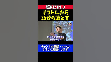 朝倉未来 平本蓮に危険な投げ技予告「リフトしたら思いっきり頭から叩き落とす」【超RIZIN.3】