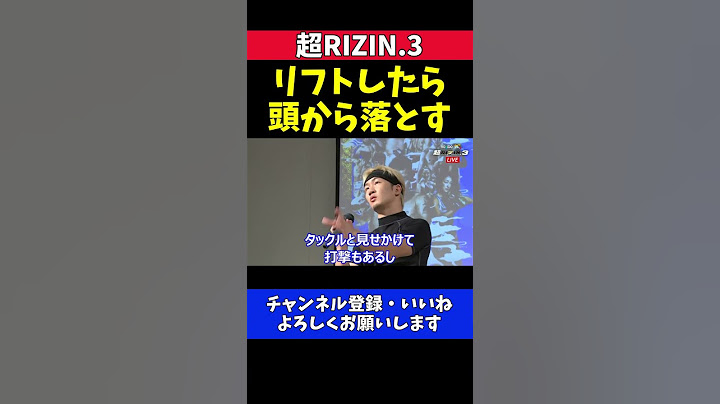 朝倉未来 平本蓮に危険な投げ技予告「リフトしたら思いっきり頭から叩き落とす」【超RIZIN.3】