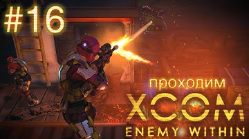 Гонка с зомби на выживание - XCOM: Enemy Within - #16
