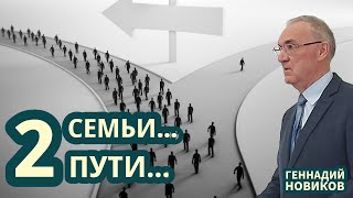 Геннадий Новиков — Две семьи... Два  пути...