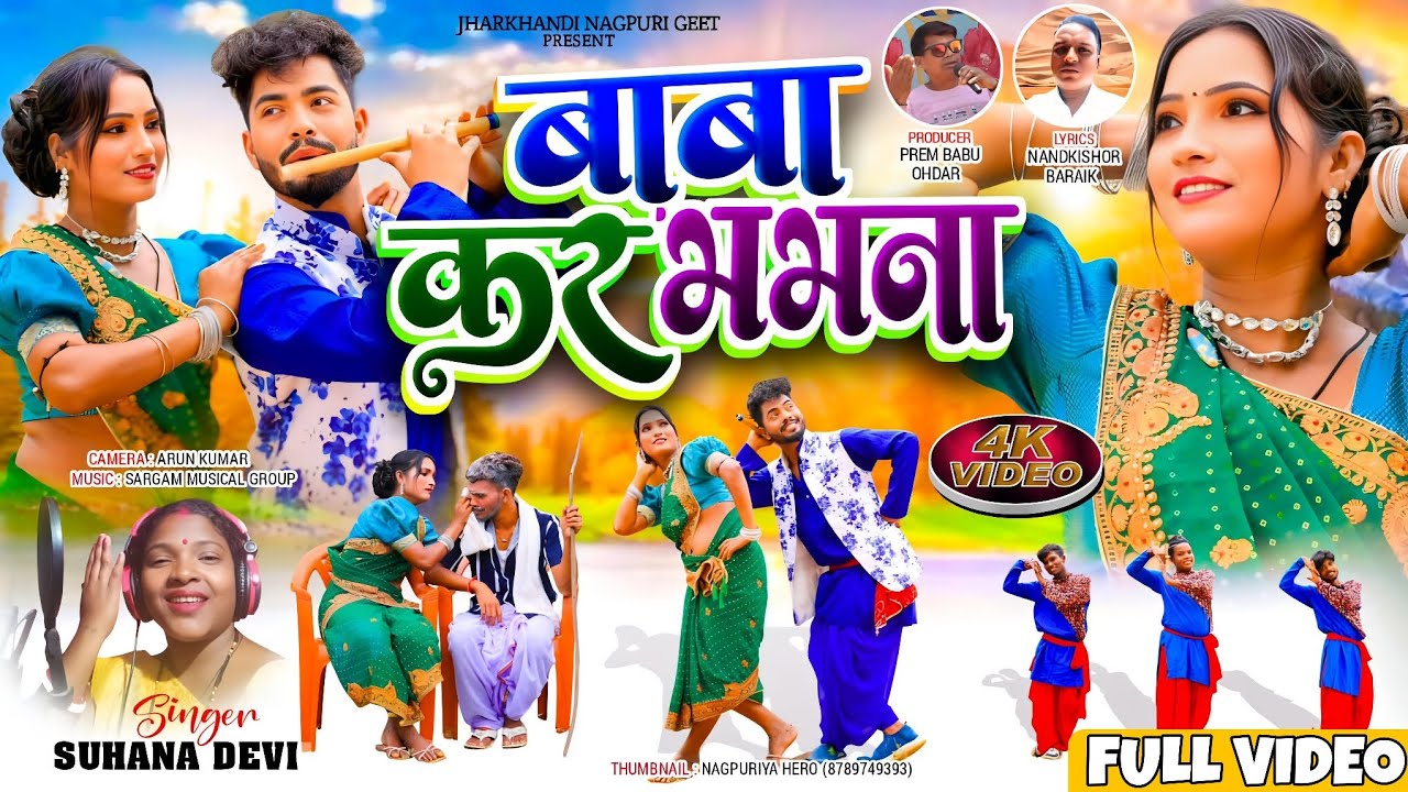 बाबा कर भभना | ठेठ नागपुरी सोंग 2025 | सिंगर: सुहाना देवी | झारखंडी नागपुरी गीत