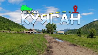 Поездка по селу КУЯГАН Алтайского района | Родина СЫРА 