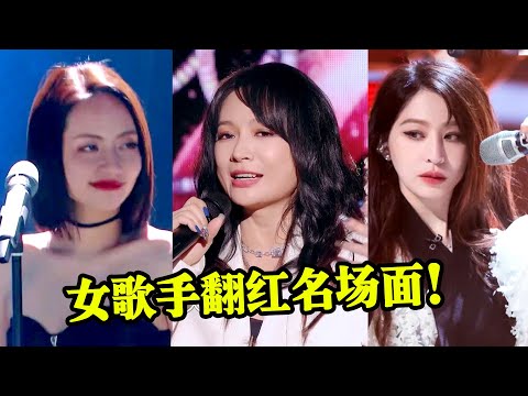 4位“过气”女歌手的翻红名场面：拿老娘当炮灰？开口给你炸成灰