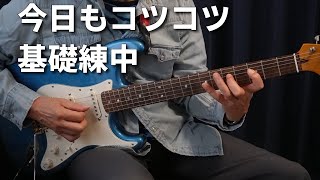 OG17【68歳エレキギター初心者】絶賛基礎練中。継続は力也。地獄“其の三”完了しました!すこーしづつ弾けるようになってきてます。