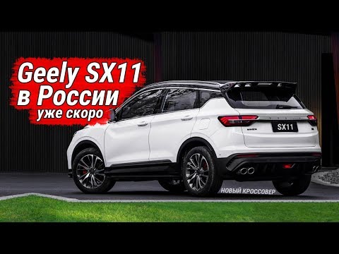 geely-sx11-появится-в-России-до-конца-2019-года