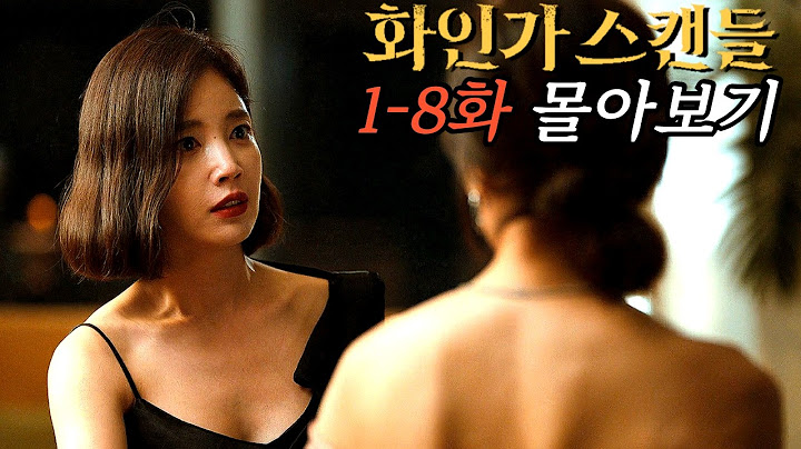 대한민국 상위 1% 재벌가에 잠입한 전직 특수경찰, 디즈니+ 최신작 드라마 《화인가 스캔들》 1-8화 한방에 몰아보기