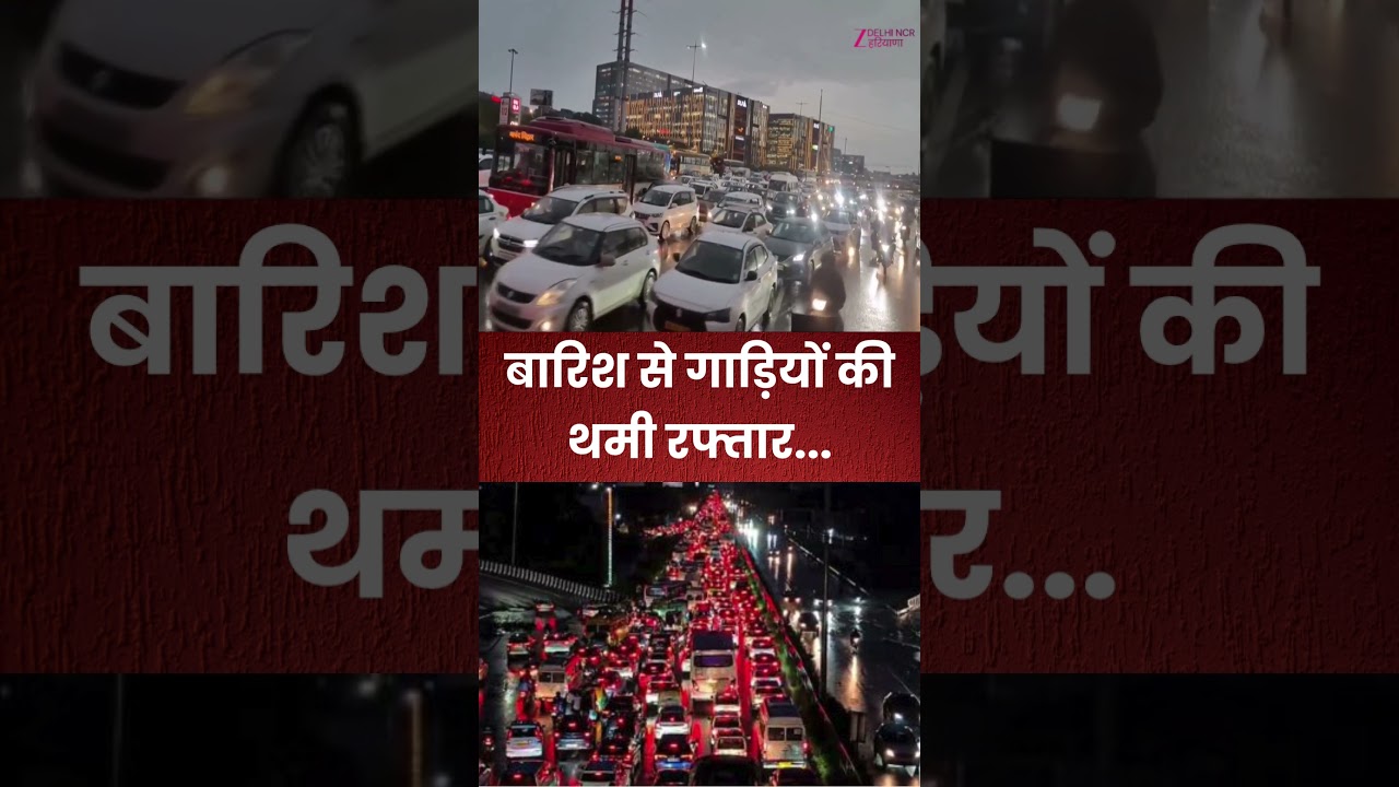 Delhi NCR Weather Update: बारिश से गाड़ियों की थमी रफ्तार... | Rain | Gurugram