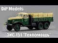 ЗИС-151 Техпомощь | DiP Models | Масштабная модель грузового автомобиля 1:43