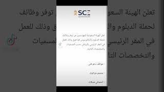الهيئة السعودية للمهندسين توفر وظائف لحملة الدبلوم والبكالوريوس في الرياض