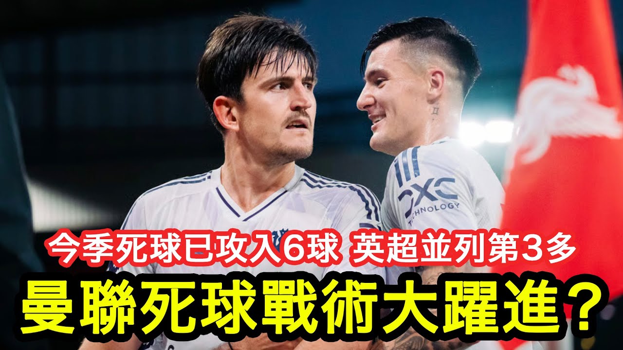 【曼聯死球入波勁咗！】曼聯今季死球入波數已經有6個，排全英超第3，我地死球戰術進步咗係邊？｜曼事Talk｜Maguire、De Ligt｜廣東 ...