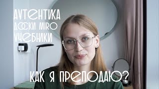 почему я не работаю с пособиями по английскому? // уроки на миро, методика догме, разговоры на уроке