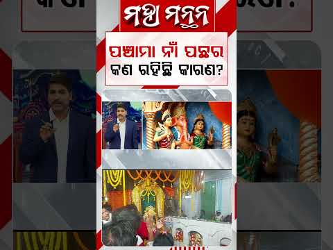 ପଞ୍ଚମା ନାଁ ପଛରେ କଣ ରହିଛି କାରଣ ? | Maha Manthan | Odisha History | Argus News