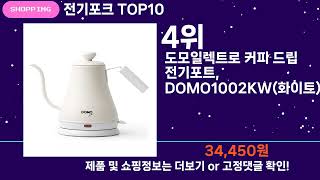쇼팡맨TV 전기포크 TOP10 l 요즘 뜨는 인기상품 꿀매물 추천