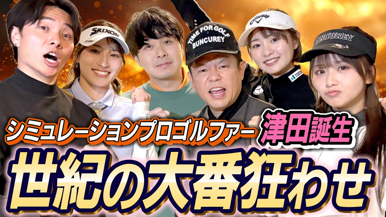 #137 【東ブクロさん嫉妬】パパ大活躍でまさかの展開！世紀の大番狂わせで騒然【ダイアン津田のバーディーチャンす～】2026/03/09 OA