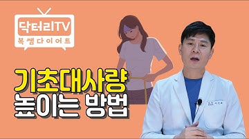 기초대사량 높이는 방법