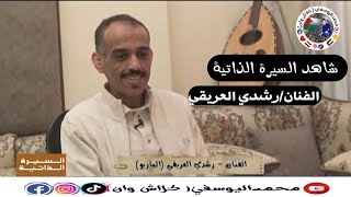 شاهد ||قناة اليمن اليوم -برنامج سيرة ذاتية -الفنان رشدي العريقي (الماريو) - عندليب حيفان..