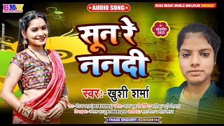 सुन रे ननदीया।खुशी शर्मा के आवाज में झूमर गीत।Khushi Sharma।Sun Re Nanadi। Bhojpuri New Song 2022