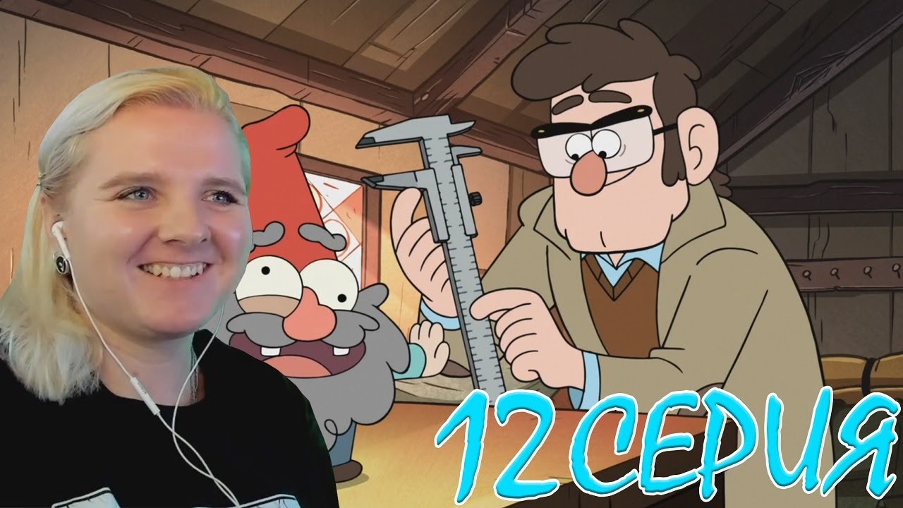 Гравити Фолз 2 сезон 12 серия | Реакция на мульт - YouTube