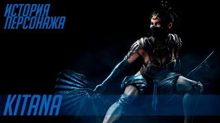 Mortal Kombat История героев MORTAL KOMBAT 13 KITANA