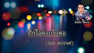 ถึกใจค่อยไปต่อ - อ๊อฟ  สงกรานต์ [ Official Audio ][Radio Music]