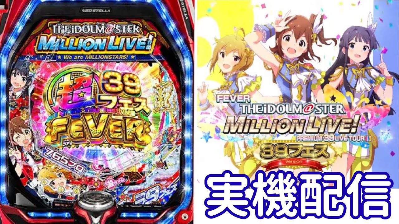 自宅パチ】PFアイドルマスター ミリオンライブ! 39フェスver.実機生