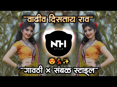    Vaadhiv Distay Rao Marathi Dj Remix Gavthi Sambal Mix NH STYLE