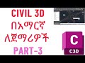Civil 3D Tutorial for Beginners with Amharic Part 3