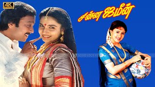 Chinna Jameen tamil movie | சின்ன ஜமீன் திரைப்படம் |Karthik, Suganya Love Movie |Senthil, goundamani