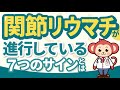 【放置厳禁】関節リウマチが進むと現れる症状7選