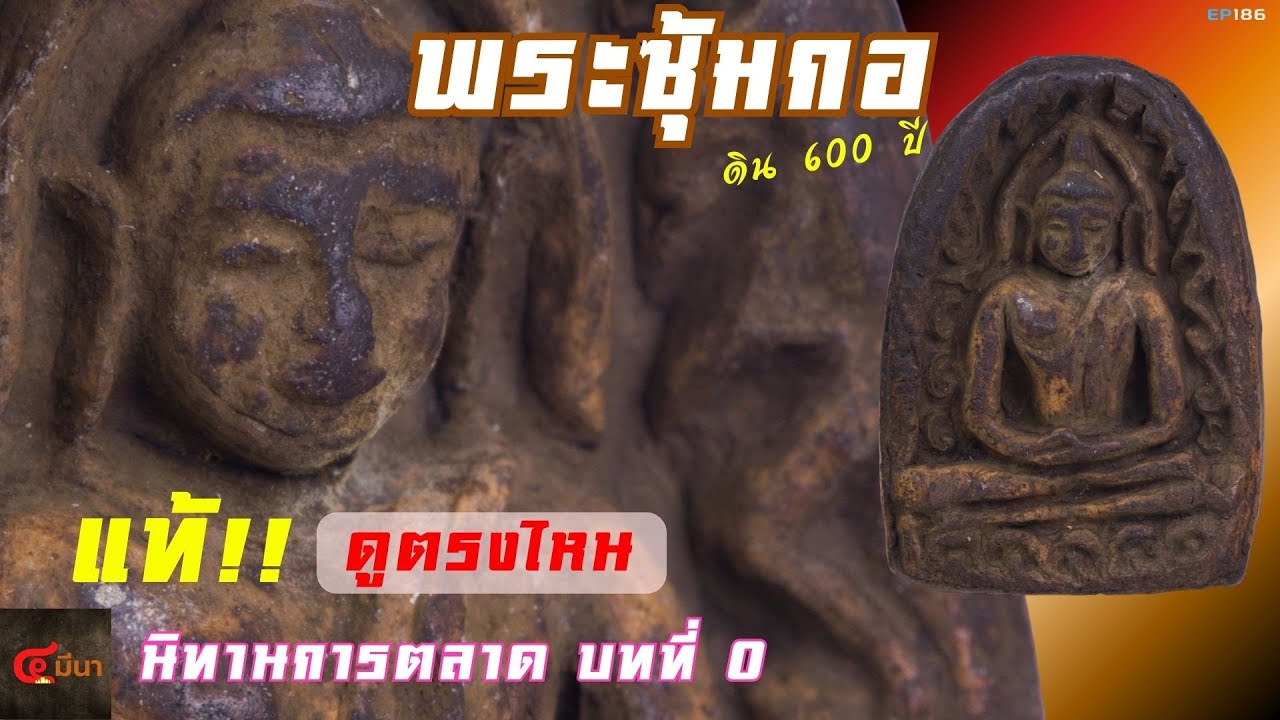 สอนดูพระซุ้มกอ พระแท้ต้องอธิบายธรรมชาติได้ #พระซุ้มกอ | EP186