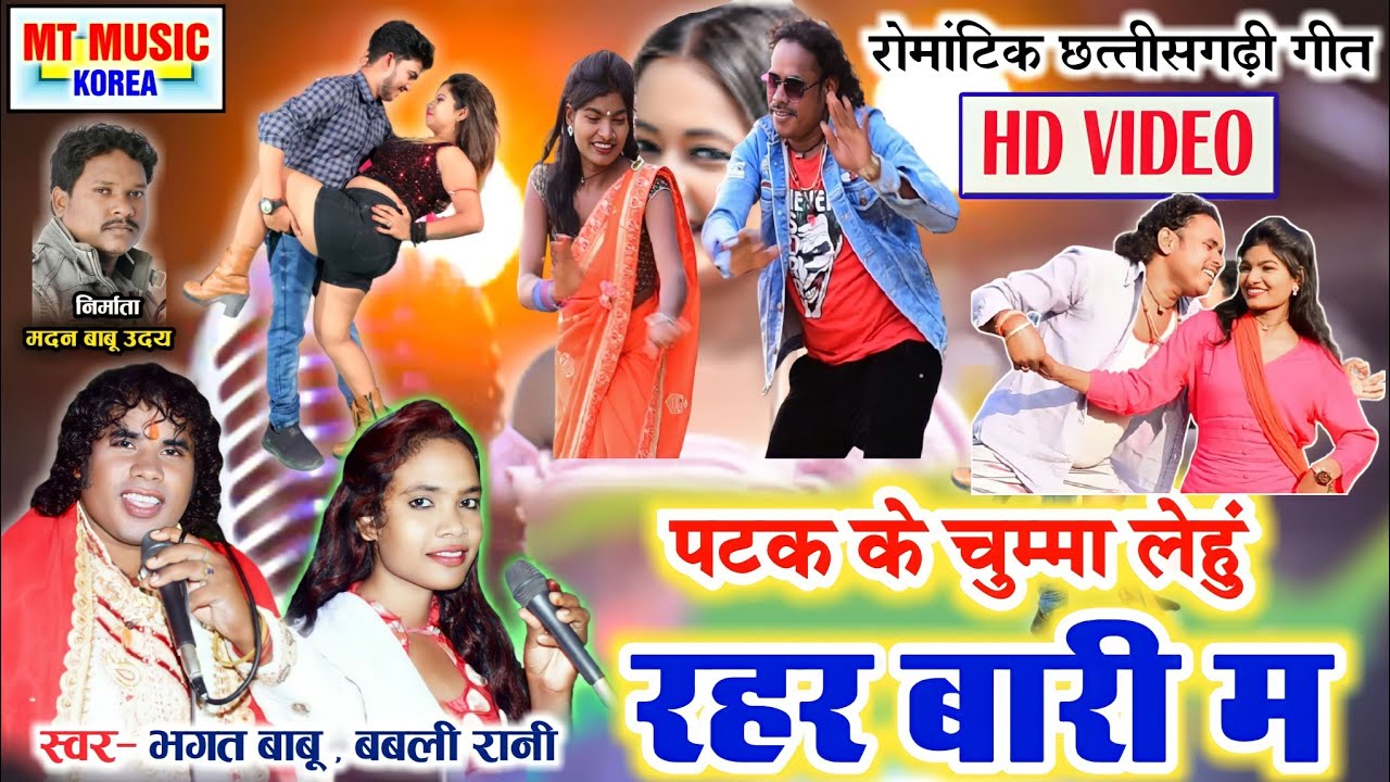 पटक के चुम्मा लेहुं रहर बारी म singer Bhagat Babu and Babli Rani MT ...