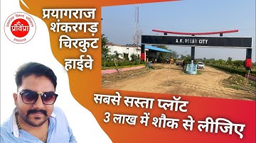 रोड से लगा प्लाट | Plot in Prayagraj| Residential Plots in Prayagraj #property#plot#rahulsinghsinger