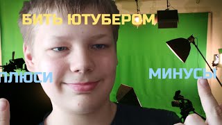 Плюсы И Минусы Бить Ютубером Досмотрите До Конца