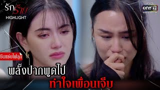 พลั้งปากพูดไป ทำใจเพื่อนเจ็บ | Highlight รักร้าย Ep.05 | 3 เม.ย. 66 | one31