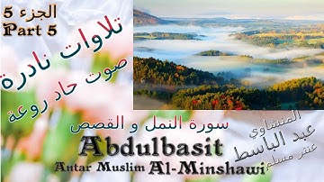 quran  القرآن الكريم -عنتر مسلم,سورة النمل و القصص-الجزء5,تحفة-صوت رقيق حاد روعة-تلاوات نادرة خارجية