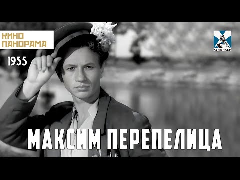 Максим Перепелица 1955 год комедия 