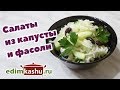 Салаты из Свежей Капусты и Фасоли - Три простых рецепта