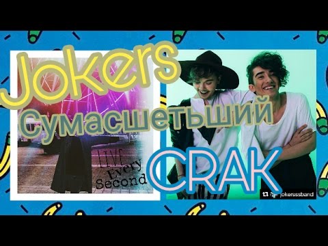 Видео: JOKERS СУМАСШЕТЬШИЙ  CRACK