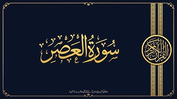 Surah Al-Asr/سورة العصر (The Time)-Quran Sharif with Urdu Translation | Islah-Ul-Muslemeen