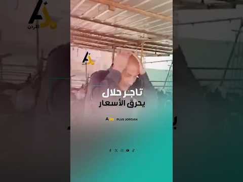 تاجر أردني يولعها بدي ألعن عرض الحلال وأبيع الخاروف البلدي ب90 دينار