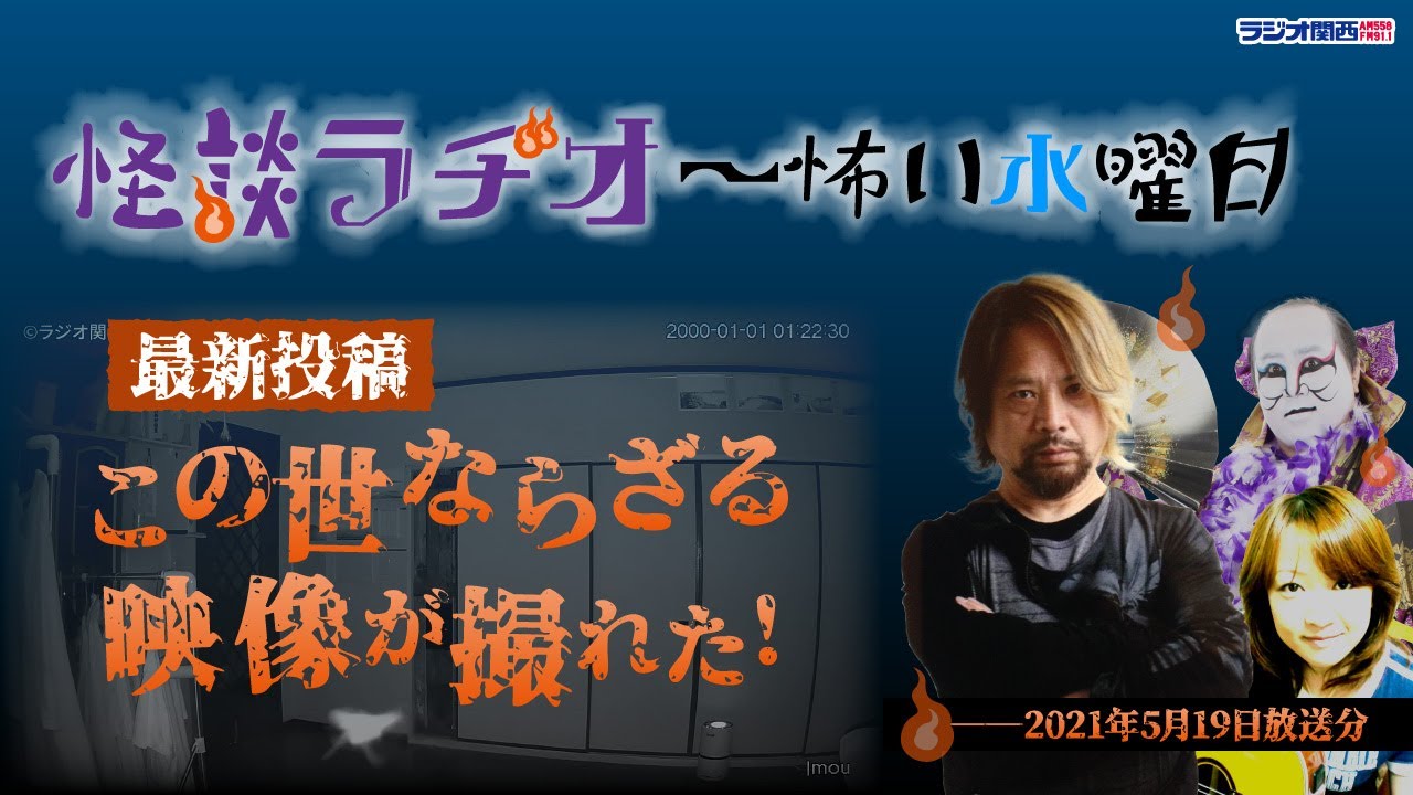 怪談ラヂオ 怖い水曜日 ラジオ関西 Jocr 558khz 怪談ラヂオ 怖い水曜日 ラジオ関西 Jocr 558khz