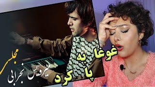 ری اکشن دخترایرانی به آهنگ مجلسی میرویس نجرابی