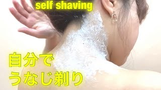 自分でうなじ剃りをしてみました Self Shaving Youtube