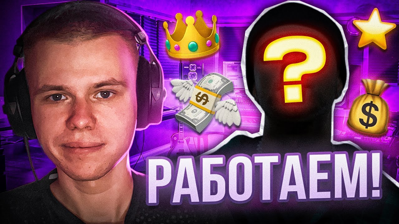 Как Поработать с Крупным Артистом в 2024