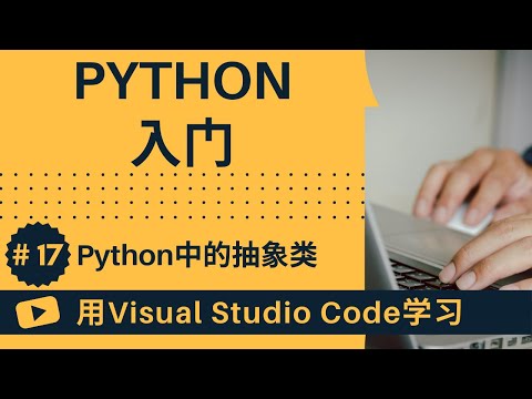 【用VSCode学习】Python入门 #17 Python中的抽象类