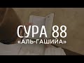 Ахмад аль-Анчихи - Сура 88 «Покрывающее»