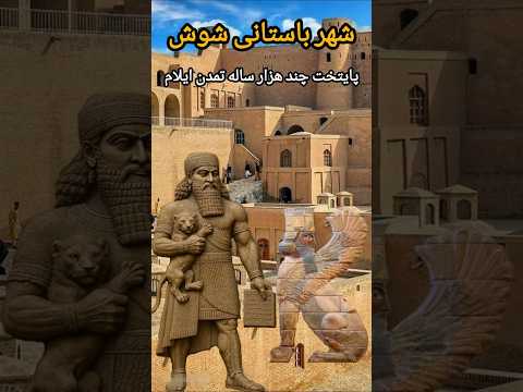 شهر باستانی شوش پایتخت چند هزار ساله تمدن ایلام و یکی از کهن ترین شهرهای جهان  ایران شوش