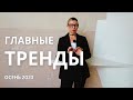 ГЛАВНЫЕ ЦВЕТА ОСЕНИ 2023 ТРЕНДЫ: ПРИНТ, ЦВЕТ, ТКАНИ