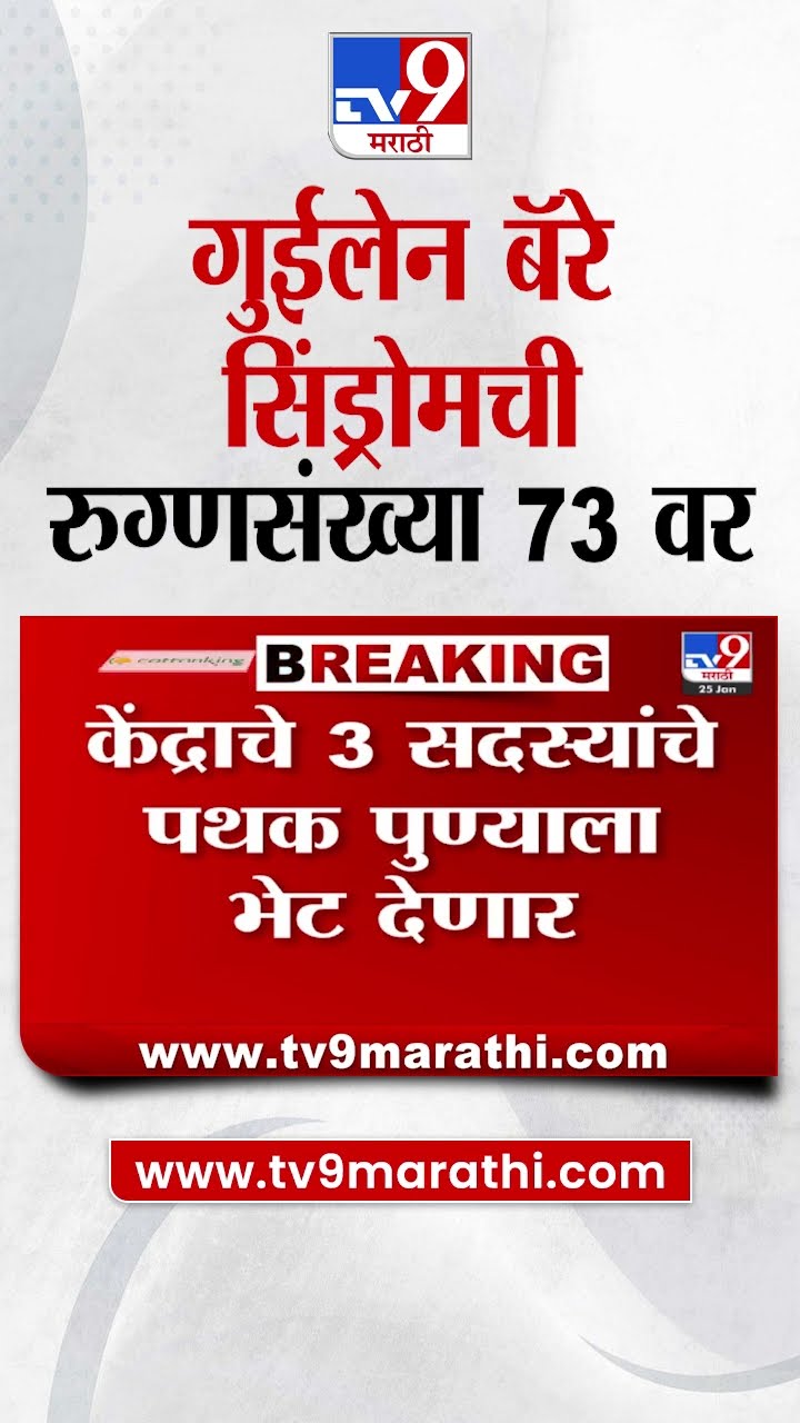 Guillain Barre Syndrome | गुईलेन बॅरे सिंड्रोमची रुग्णसंख्या 73 वर पोहोचली