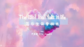 【Engsub•Pinyin】The light that falls in life 落在生命里的光 - 尹昔眠《Yin Ximian》